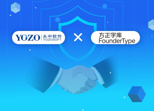 永中Office携手最强中文字库，共筑自主可控信创生态新篇章